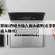北京新增1例境外输入确诊病例(北京新增2境外输入确诊)