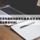 【北京发布最新核酸查验要求,北京发布最新核酸查验要求时间】