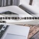 31省份新增7例确诊(31省份新增确诊病例42例)