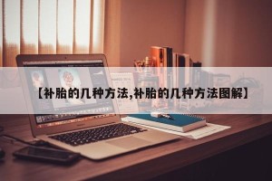 【补胎的几种方法,补胎的几种方法图解】