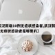 【武汉新增10例无症状感染者,武汉新增10例无症状感染者是哪里的】
