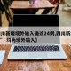 【四川新增境外输入确诊24例,四川新增“1+4” 均为境外输入】