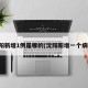 沈阳新增1例是哪的(沈阳新增一个病例)