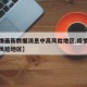 【疫情最新数据消息中高风险地区,疫情最新情况风险地区】