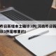 河南昨日新增本土确诊3例(河南昨日新增本土确诊3例是哪里的)