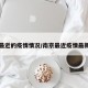 南京最近的疫情情况/南京最近疫情最新情况
