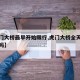 【虎门大桥最早开始限行,虎门大桥全天限行货车吗】