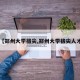 【郑州大学拔尖,郑州大学拔尖人才】