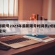 成都限号2023年最新限号时间表/成都限号查询