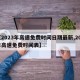 【2023年高速免费时间日期最新,202年高速免费时间表】
