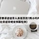 【北京要求进返京人员抵京后7两小时内核酸检测,北京返京规定核酸检测】