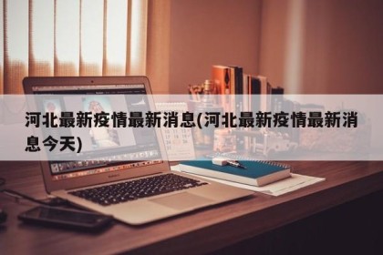 河北最新疫情最新消息(河北最新疫情最新消息今天)