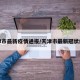 天津市最新疫情通报/天津市最新冠状疫情