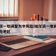 哈尔滨一地调整为中风险/哈尔滨一地调整为中风险地区