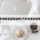 新车首保换变速箱油吗/汽车首保会换变速箱油吗?