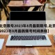 【北京限号2023年8月最新限号,北京限号2023年8月最新限号时间表格】