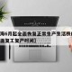 【上海6月起全面恢复正常生产生活秩序,上海全面复工复产时间】