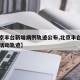 【北京丰台新增病例轨迹公布,北京丰台新增病例活动轨迹】