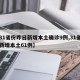 【31省份昨日新增本土确诊9例,31省昨日新增本土61例】