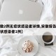 【安徽2例无症状感染者详情,安徽报告新增无症状感染者1例】