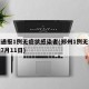 郑州通报1例无症状感染者(郑州1例无症状感染7月11日)