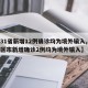 【31省新增12例确诊均为境外输入,31省区市新增确诊2例均为境外输入】