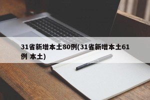 31省新增本土80例(31省新增本土61例 本土)