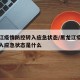 黑龙江疫情防控转入应急状态/黑龙江疫情防控转入应急状态是什么