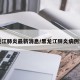 黑龙江肺炎最新消息/黑龙江肺炎病例详情