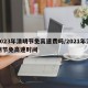 2023年清明节免高速费吗/2021年清明节免高速时间