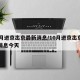 10月进京出京最新消息/10月进京出京最新消息今天