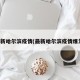 最新哈尔滨疫情(最新哈尔滨疫情爆发)