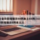 31省份新增确诊80例本土65例(31省份新增确诊8例本土2)