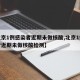 【北京1例感染者近期未做核酸,北京1例感染者近期未做核酸检测】
