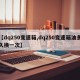 【dq250变速箱,dq250变速箱油多久换一次】