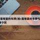 湘c是哪里的车牌/湘c是哪里的车牌号码 在哪个区