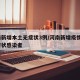 河南新增本土无症状3例/河南新增疫情1例无症状感染者