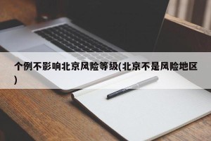 个例不影响北京风险等级(北京不是风险地区)