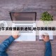 【哈尔滨疫情最新通知,哈尔滨疫情最新消】