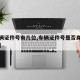 【车辆证件号有几位,车辆证件号是否身份证号码】