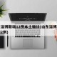 山东淄博新增12例本土确诊(山东淄博新增疫情2例)