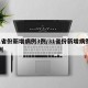 31省份新增病例3例/31省份新增病例12例