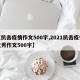 【抗击疫情作文500字,2021抗击疫情优秀作文500字】