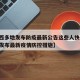 【陕西多地发布防疫最新公告这些人快报告,陕西发布最新疫情防控措施】