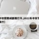 【中秋假期成都限行不,2021年中秋节成都限行】