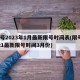 限号2023年1月最新限号时间表(限号2021最新限号时间3月份)