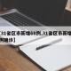 【31省区市新增68例,31省区市新增92例确诊】