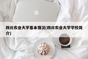 四川农业大学基本情况(四川农业大学学校简介)