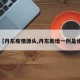 【丹东疫情源头,丹东新增一例是谁】