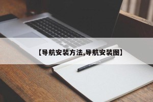 【导航安装方法,导航安装图】